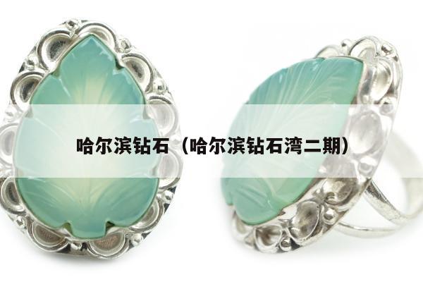 哈尔滨钻石，哈尔滨钻石湾二期
