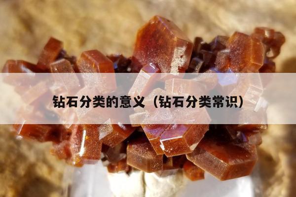 钻石分类的意义，钻石分类常识