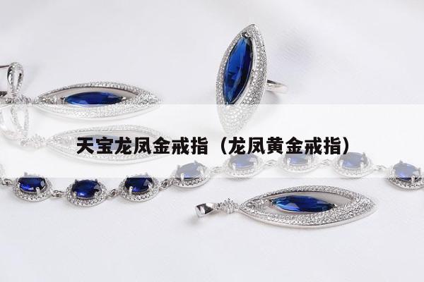 天宝龙凤金戒指，龙凤黄金戒指