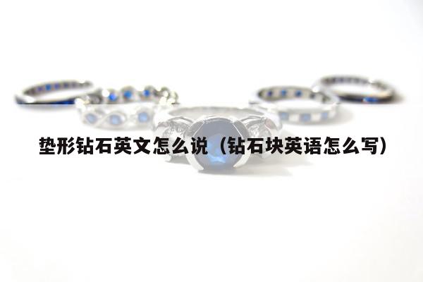 垫形钻石英文怎么说，钻石块英语怎么写