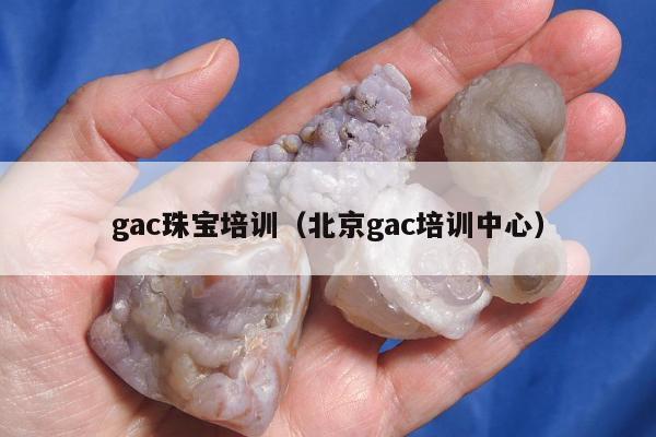 gac珠宝培训，北京gac培训中心