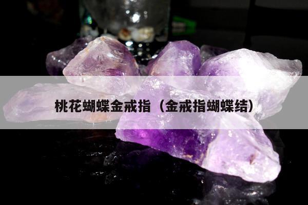 桃花蝴蝶金戒指，金戒指蝴蝶结