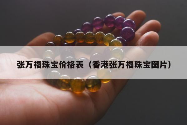 张万福珠宝价格表，香港张万福珠宝图片
