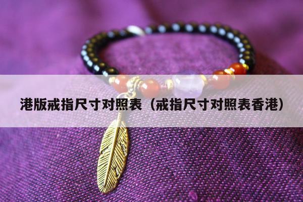 港版戒指尺寸对照表，戒指尺寸对照表香港