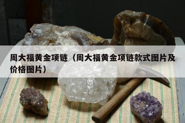 周大福黄金项链，周大福黄金项链款式图片及价格图片
