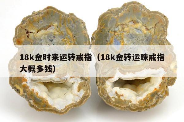 8k金时来运转戒指，18k金转运珠戒指大概多钱"