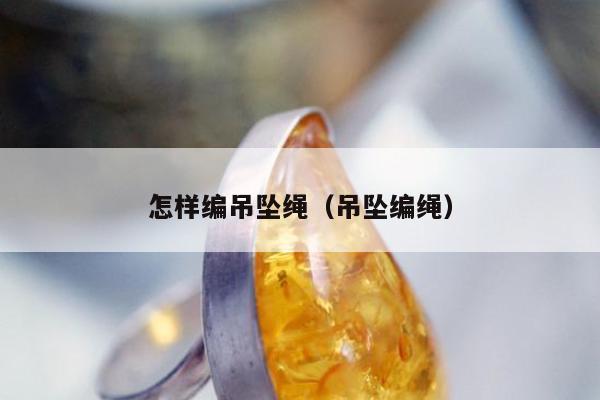 怎样编吊坠绳，吊坠编绳
