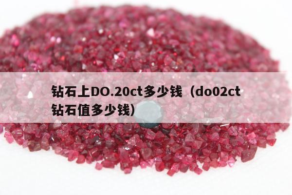 钻石上DO.20ct多少钱，do02ct钻石值多少钱