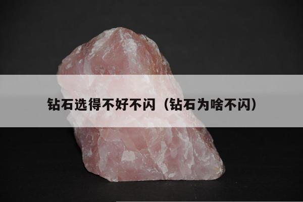 钻石选得不好不闪，钻石为啥不闪
