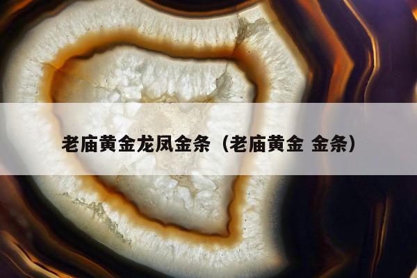 老庙黄金龙凤金条，老庙黄金 金条