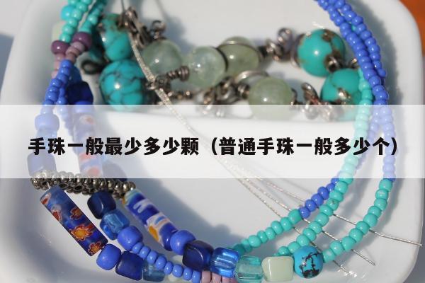 手珠一般最少多少颗，普通手珠一般多少个