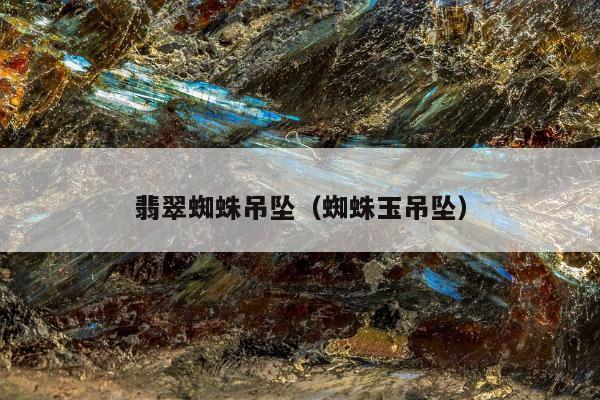 翡翠蜘蛛吊坠，蜘蛛玉吊坠