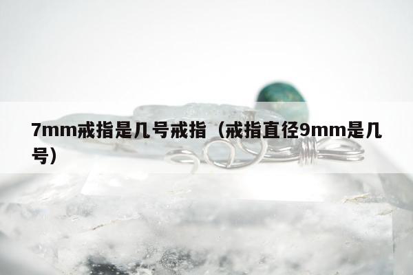 mm戒指是几号戒指，戒指直径9mm是几号"