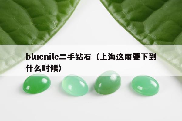 bluenile二手钻石，上海这雨要下到什么时候