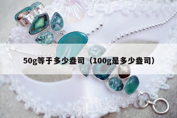 0g等于多少盎司，100g是多少盎司"