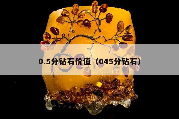 .5分钻石价值，045分钻石"