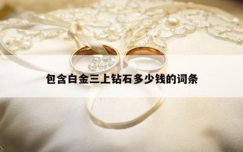 包含白金三上钻石多少钱的词条