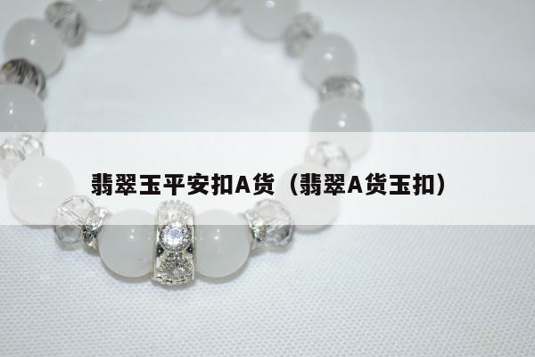 翡翠玉平安扣A货，翡翠A货玉扣