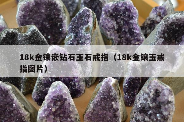 8k金镶嵌钻石玉石戒指，18k金镶玉戒指图片"