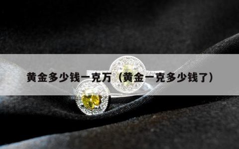 黄金多少钱一克万，黄金一克多少钱了