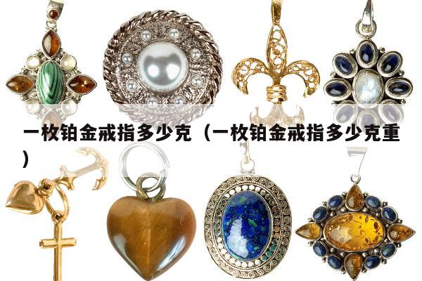 一枚铂金戒指多少克，一枚铂金戒指多少克重