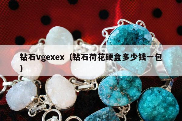 钻石vgexex，钻石荷花硬盒多少钱一包