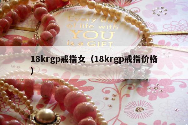 8krgp戒指女，18krgp戒指价格"