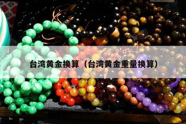 台湾黄金换算，台湾黄金重量换算