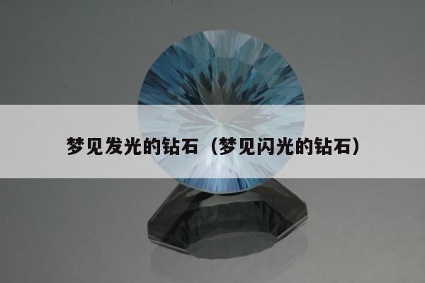 梦见发光的钻石，梦见闪光的钻石
