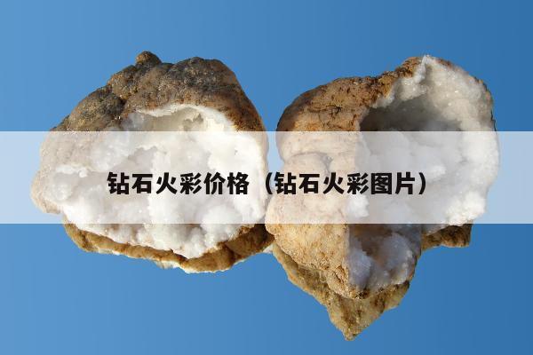 钻石火彩价格，钻石火彩图片