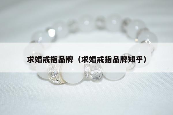 求婚戒指品牌，求婚戒指品牌知乎