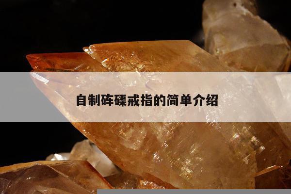自制砗磲戒指的简单介绍