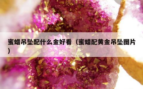 蜜蜡吊坠配什么金好看，蜜蜡配黄金吊坠图片