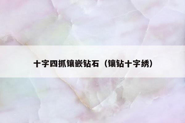 十字四抓镶嵌钻石，镶钻十字绣