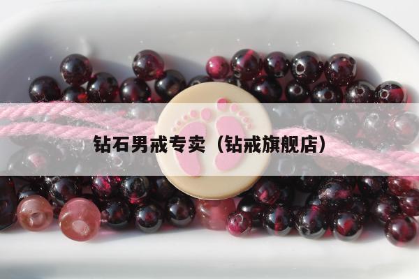 钻石男戒专卖，钻戒旗舰店