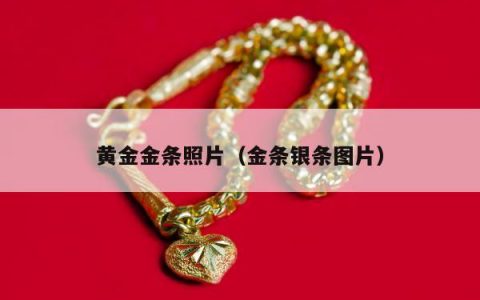 黄金金条照片，金条银条图片
