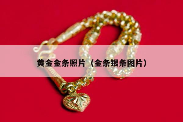 黄金金条照片，金条银条图片