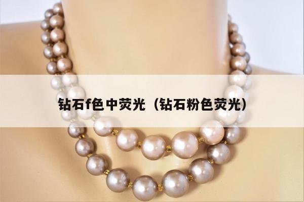 钻石f色中荧光，钻石粉色荧光
