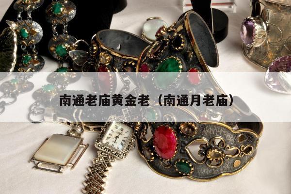 南通老庙黄金老，南通月老庙