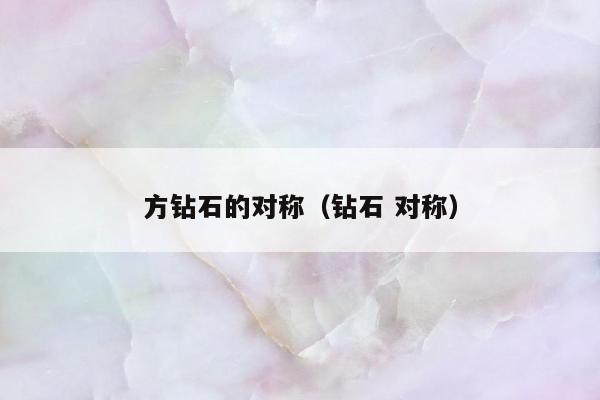 方钻石的对称，钻石 对称
