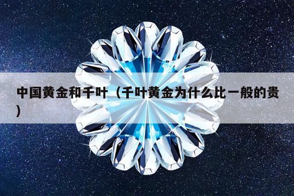 中国黄金和千叶，千叶黄金为什么比一般的贵