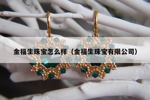金福生珠宝怎么样，金福生珠宝有限公司