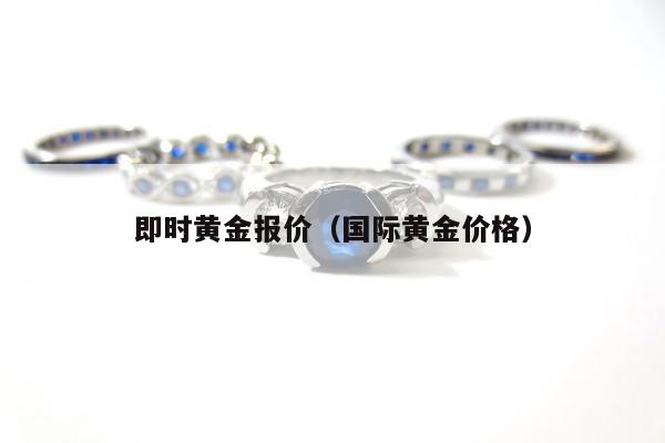 即时黄金报价，国际黄金价格
