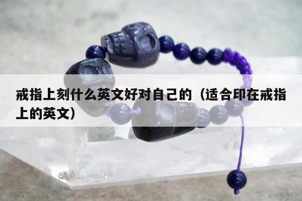 戒指上刻什么英文好对自己的，适合印在戒指上的英文