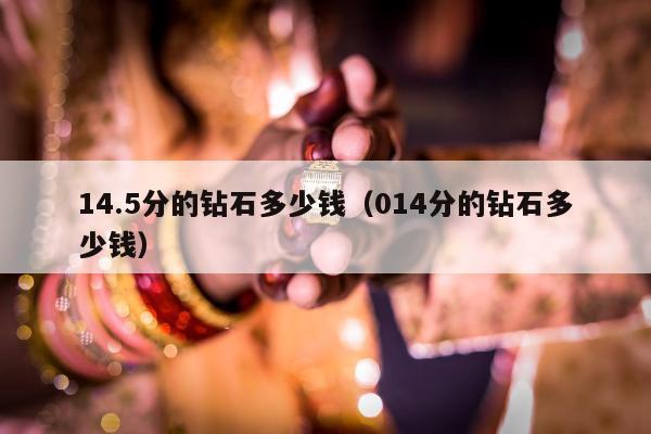 4.5分的钻石多少钱，014分的钻石多少钱"