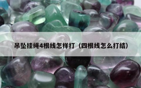 吊坠挂绳4根线怎样打，四根线怎么打结