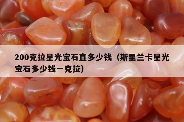 00克拉星光宝石直多少钱，斯里兰卡星光宝石多少钱一克拉"