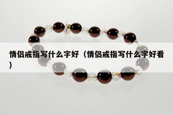 情侣戒指写什么字好，情侣戒指写什么字好看
