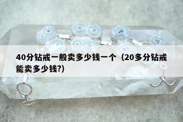 0分钻戒一般卖多少钱一个，20多分钻戒能卖多少钱?"