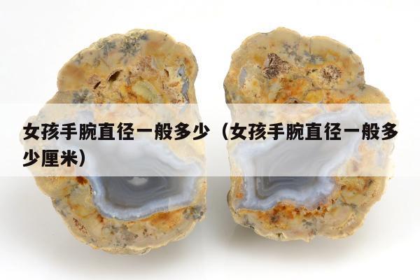 女孩手腕直径一般多少，女孩手腕直径一般多少厘米
